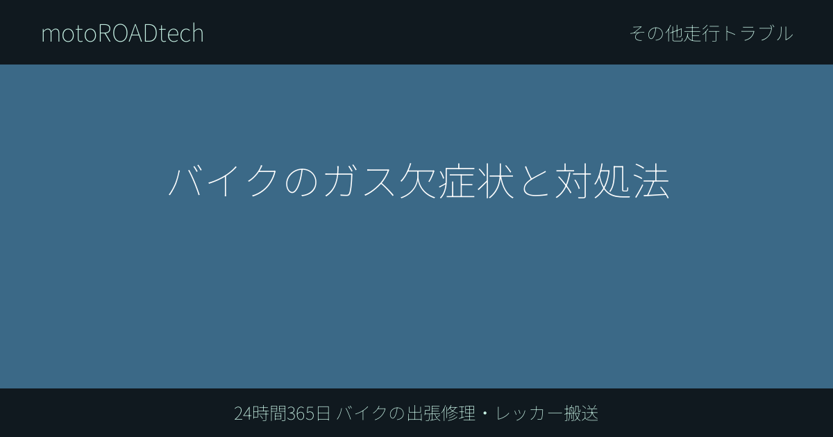 バイクのガス欠症状と対処法