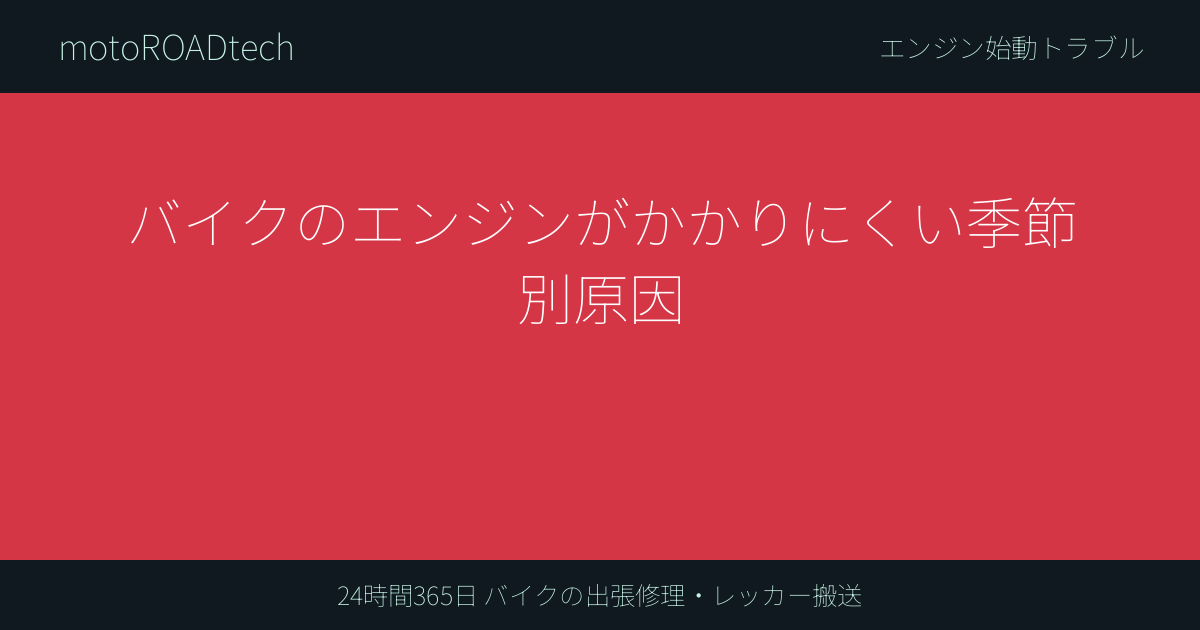 バイクのエンジンがかかりにくい季節別原因